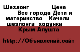 Шезлонг Babyton › Цена ­ 2 500 - Все города Дети и материнство » Качели, шезлонги, ходунки   . Крым,Алушта